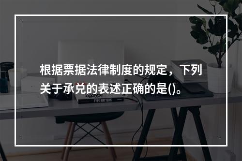 根据票据法律制度的规定，下列关于承兑的表述正确的是()。