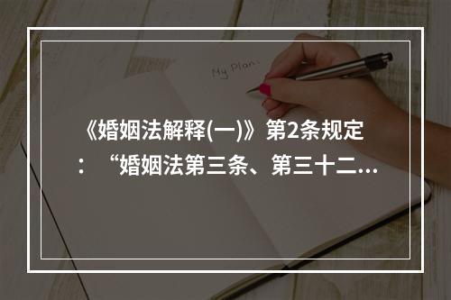 《婚姻法解释(一)》第2条规定：“婚姻法第三条、第三十二条、