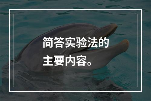 简答实验法的主要内容。