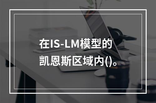 在IS-LM模型的凯恩斯区域内()。