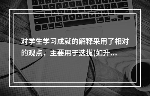 对学生学习成就的解释采用了相对的观点，主要用于选拔(如升学考