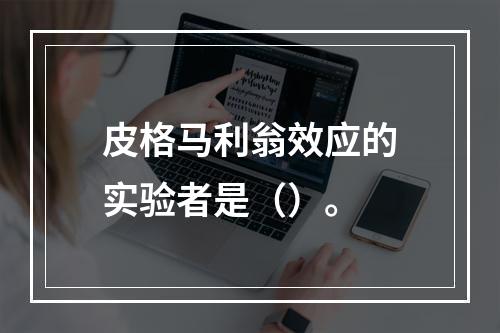 皮格马利翁效应的实验者是（）。