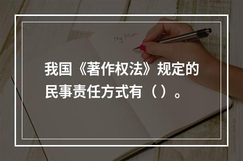 我国《著作权法》规定的民事责任方式有（ ）。