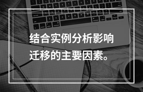 结合实例分析影响迁移的主要因素。