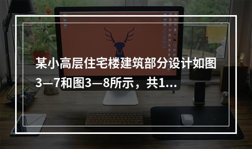 某小高层住宅楼建筑部分设计如图3—7和图3—8所示，共12层