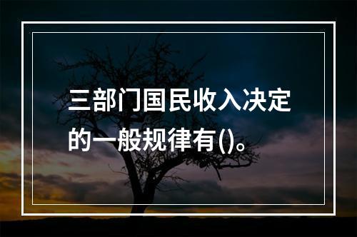 三部门国民收入决定的一般规律有()。