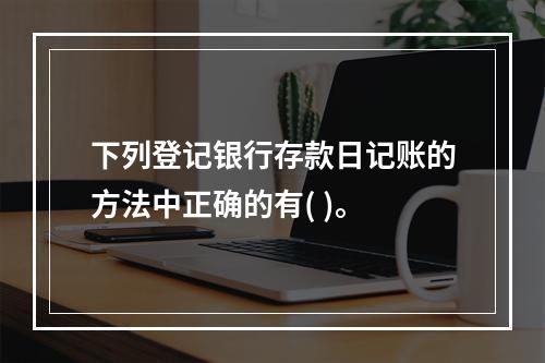 下列登记银行存款日记账的方法中正确的有( )。