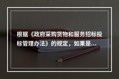 根据《政府采购货物和服务招标投标管理办法》的规定，如果是委托