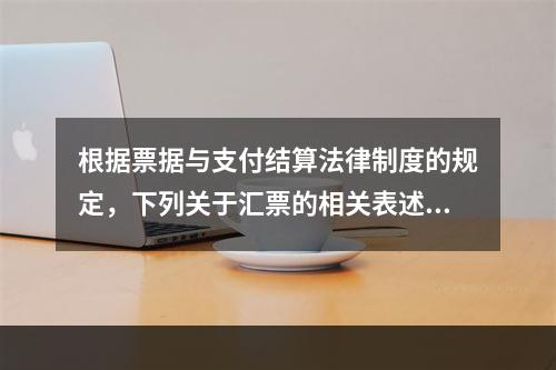 根据票据与支付结算法律制度的规定，下列关于汇票的相关表述中，