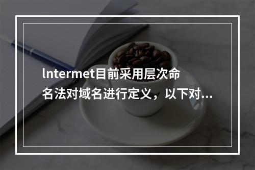 lntermet目前采用层次命名法对域名进行定义，以下对域名