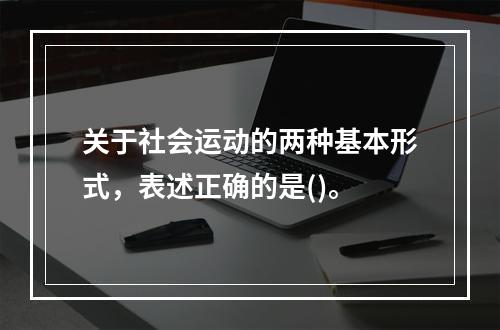 关于社会运动的两种基本形式，表述正确的是()。