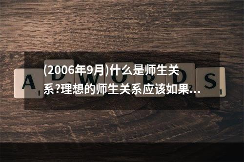 (2006年9月)什么是师生关系?理想的师生关系应该如果构建