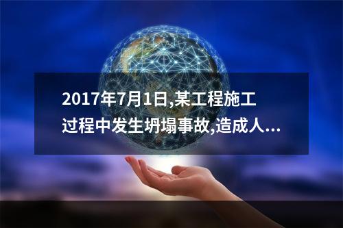 2017年7月1日,某工程施工过程中发生坍塌事故,造成人员伤