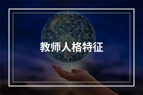 教师人格特征