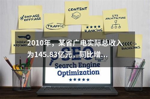 2010年，某省广电实际总收入为145.83亿元，同比增长3