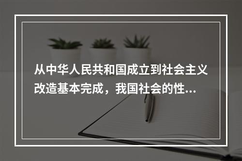 从中华人民共和国成立到社会主义改造基本完成，我国社会的性质是