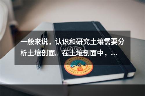 一般来说，认识和研究土壤需要分析土壤剖面。在土壤剖面中，包含