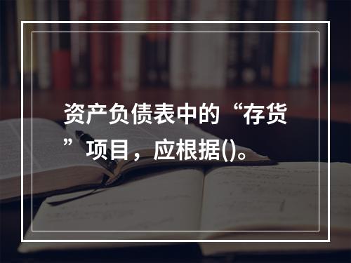 资产负债表中的“存货”项目，应根据()。