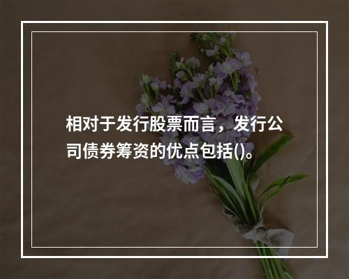 相对于发行股票而言，发行公司债券筹资的优点包括()。