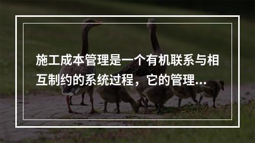 施工成本管理是一个有机联系与相互制约的系统过程，它的管理内容