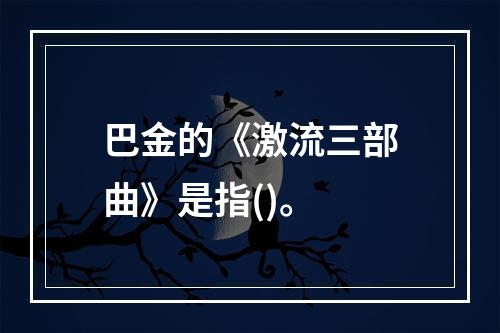 巴金的《激流三部曲》是指()。