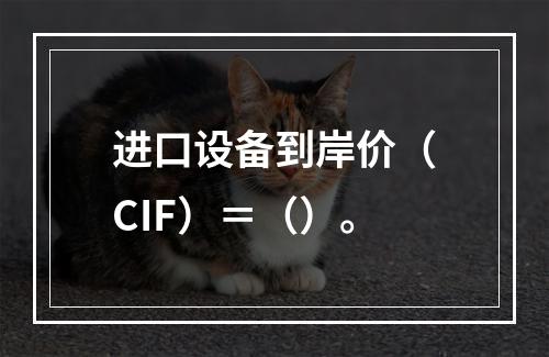 进口设备到岸价（CIF）＝（）。