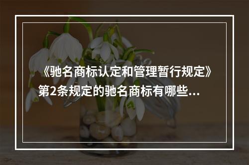 《驰名商标认定和管理暂行规定》第2条规定的驰名商标有哪些特点