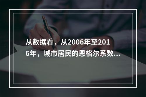 从数据看，从2006年至2016年，城市居民的恩格尔系数要低