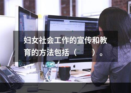 妇女社会工作的宣传和教育的方法包括（　　）。