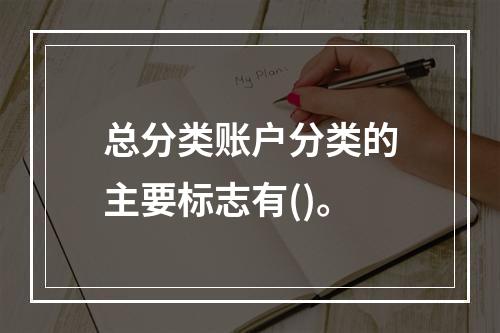 总分类账户分类的主要标志有()。