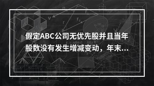 假定ABC公司无优先股并且当年股数没有发生增减变动，年末每股