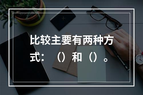 比较主要有两种方式：（）和（）。