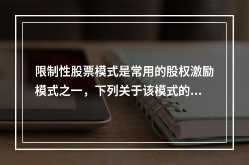 限制性股票模式是常用的股权激励模式之一，下列关于该模式的表述