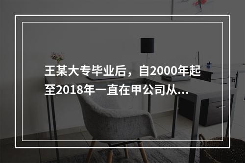 王某大专毕业后，自2000年起至2018年一直在甲公司从事维