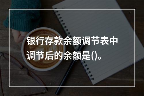 银行存款余额调节表中调节后的余额是()。