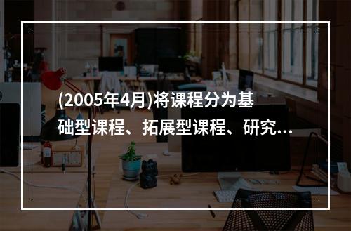 (2005年4月)将课程分为基础型课程、拓展型课程、研究型课