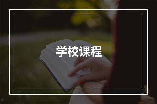 学校课程