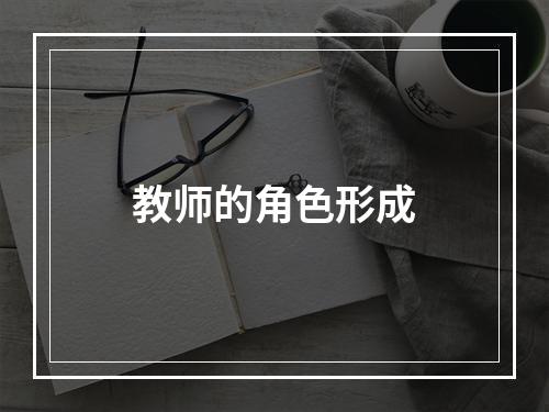 教师的角色形成