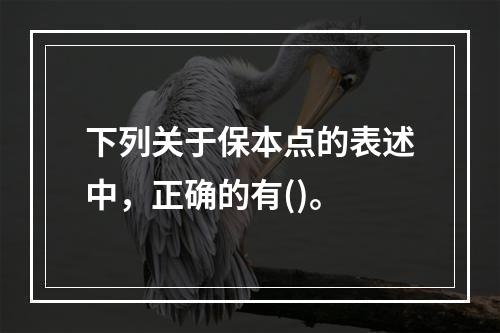 下列关于保本点的表述中，正确的有()。