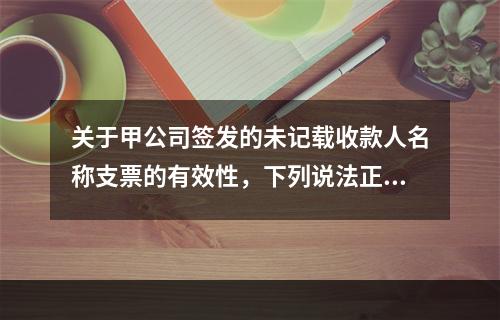 关于甲公司签发的未记载收款人名称支票的有效性，下列说法正确的