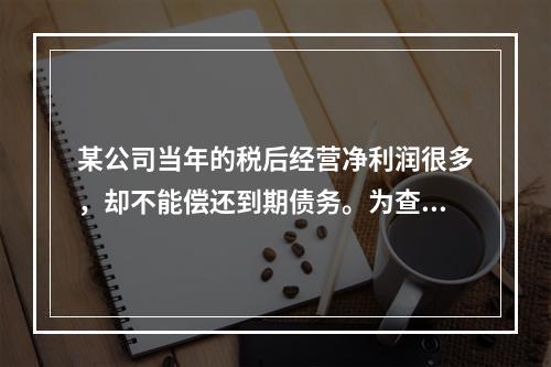 某公司当年的税后经营净利润很多，却不能偿还到期债务。为查清其