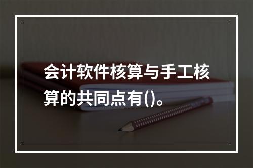 会计软件核算与手工核算的共同点有()。