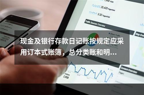 现金及银行存款日记账按规定应采用订本式账簿，总分类账和明细分