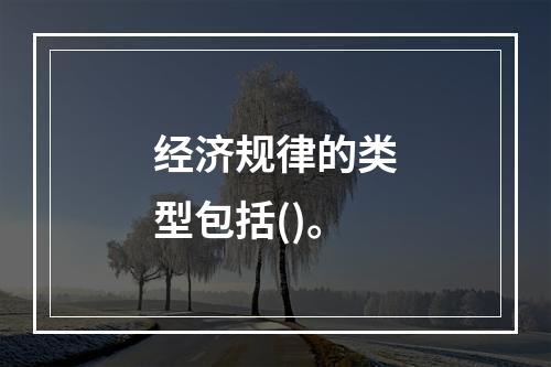 经济规律的类型包括()。