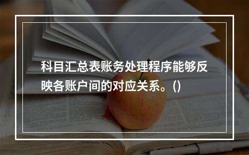 科目汇总表账务处理程序能够反映各账户间的对应关系。()