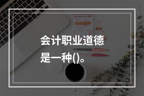 会计职业道德是一种()。