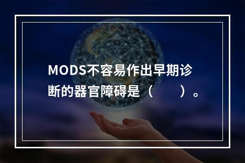 MODS不容易作出早期诊断的器官障碍是（　　）。