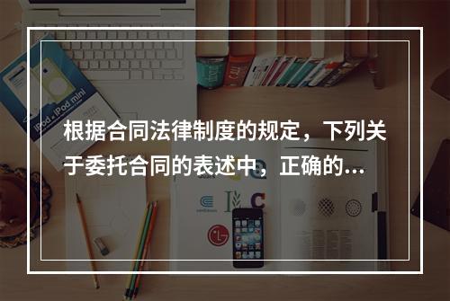 根据合同法律制度的规定，下列关于委托合同的表述中，正确的是(