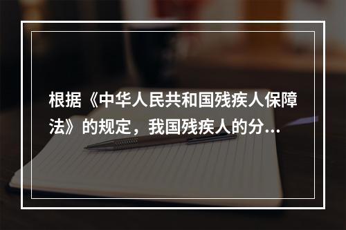 根据《中华人民共和国残疾人保障法》的规定，我国残疾人的分类包