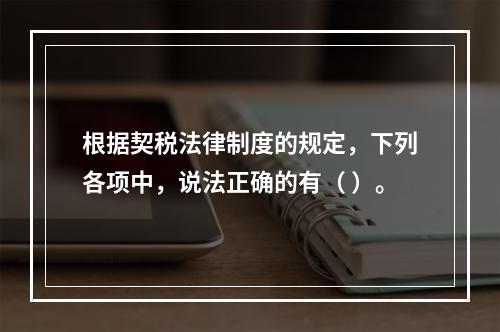 根据契税法律制度的规定，下列各项中，说法正确的有（ ）。